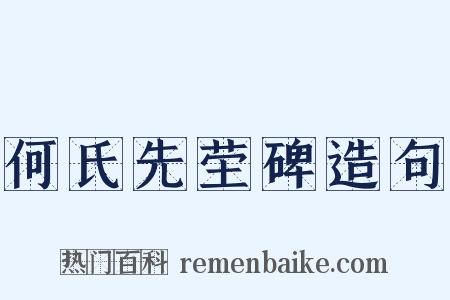 何氏先茔碑造句是什么意思的图片